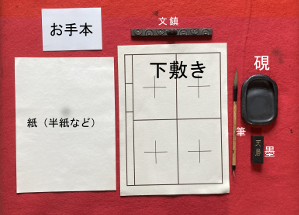 必要な書道用具の写真